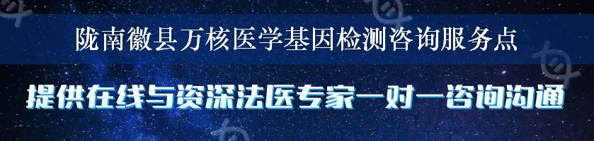 陇南徽县万核医学基因检测咨询服务点